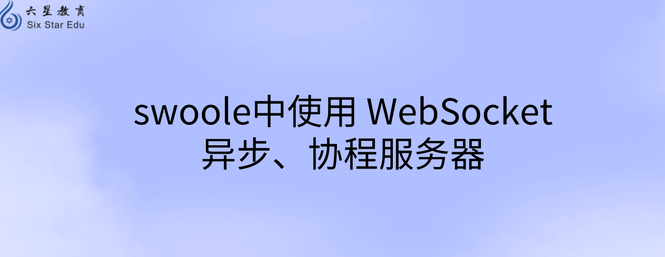 swoole中使用 WebSocket异步、协程服务器｜遍历链接