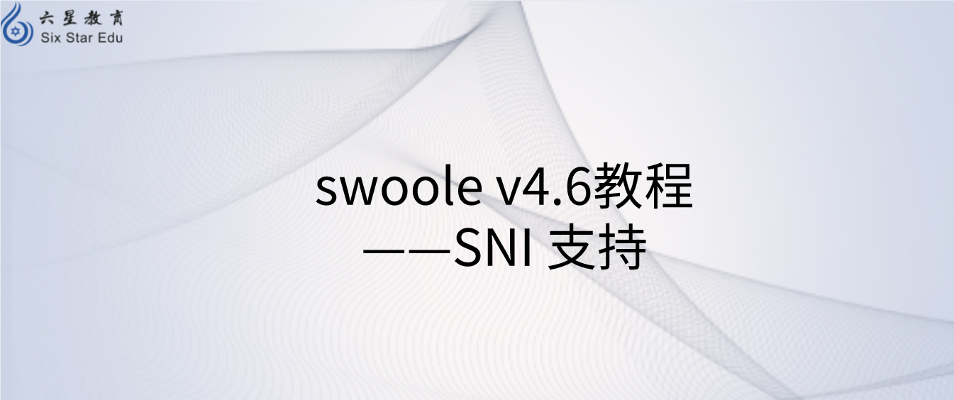 swoole v4.6教程之SNI 支持