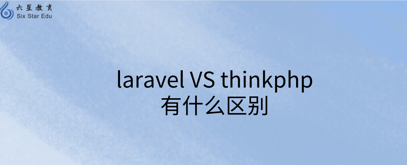 laravel的设计模式和结构与thinkphp相比有什么区别