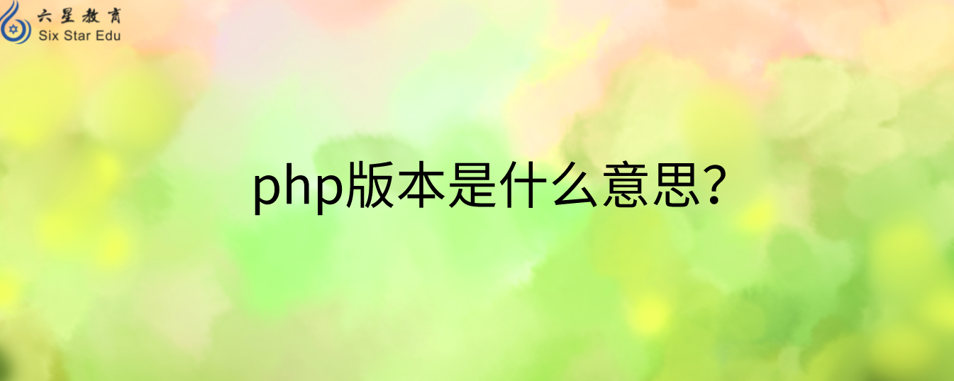 php版本是什么意思？