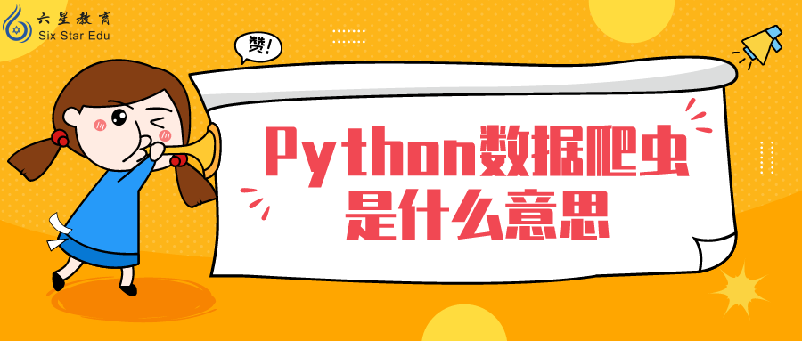 Python数据爬虫是什么意思？