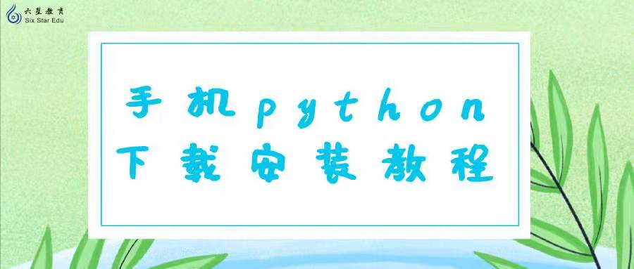 手机怎么下载Python呢？手机python下载安装教程！