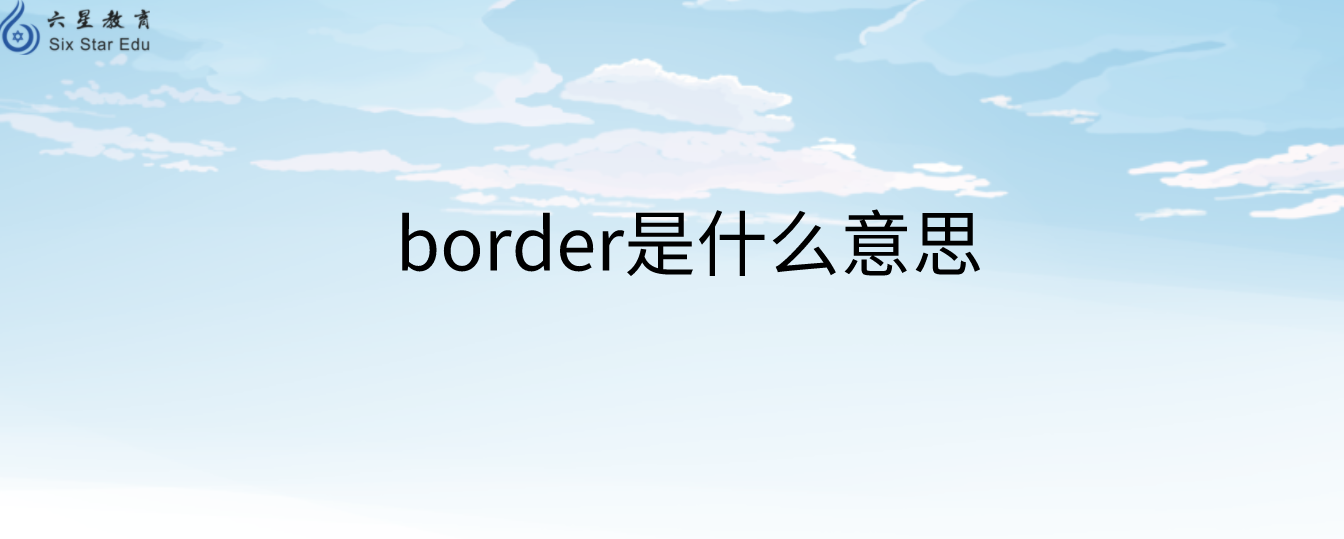 php中border是什么意思