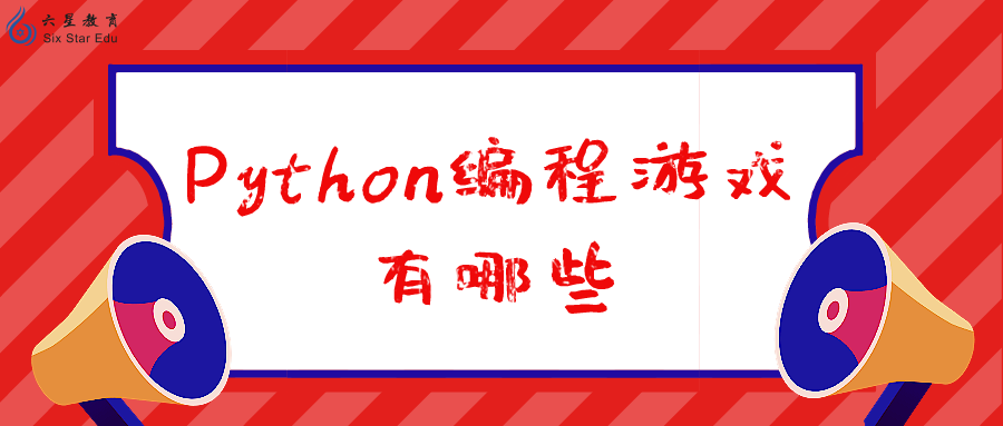 Python编程游戏有哪些？