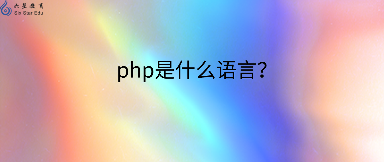 php是什么类型的语言？如何理解PHP是弱类型语言