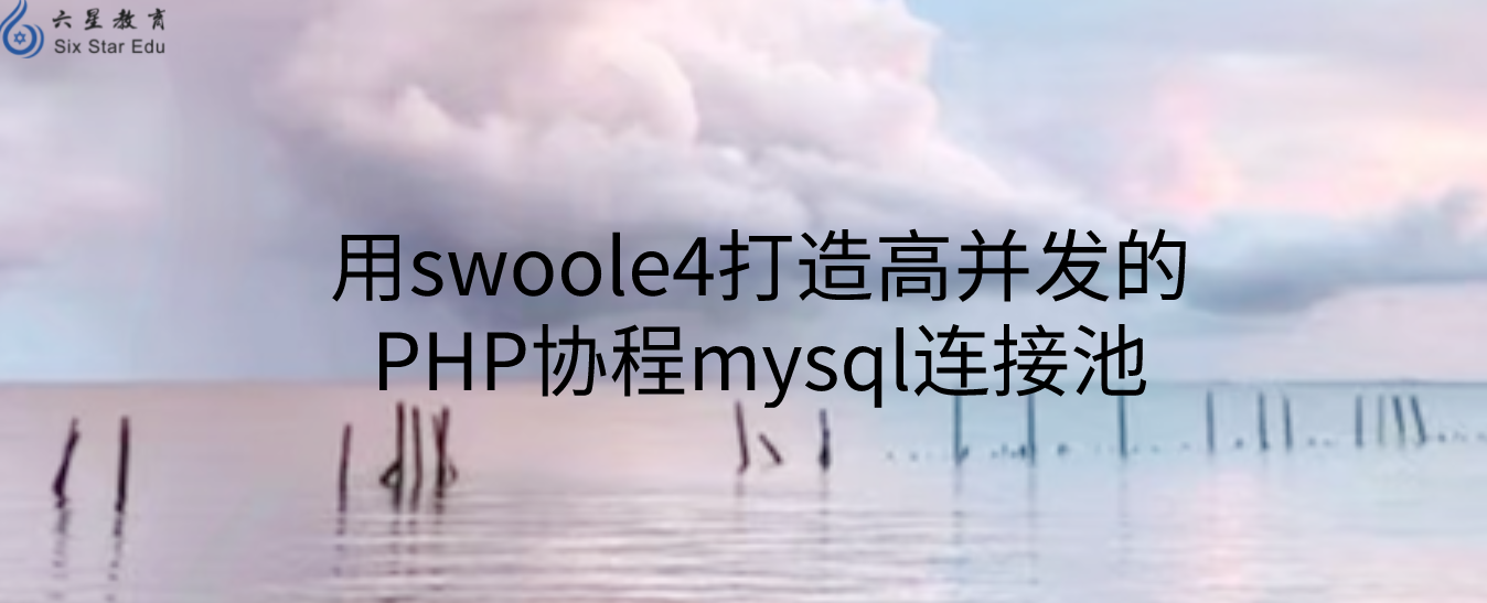 用swoole4打造高并发的PHP协程mysql连接池