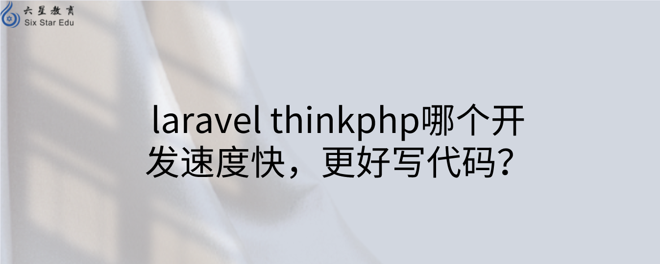 laravel thinkphp哪个开发速度快，更好写代码？