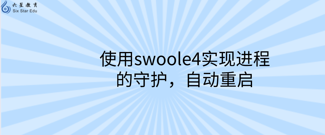 使用swoole4实现进程的守护，自动重启