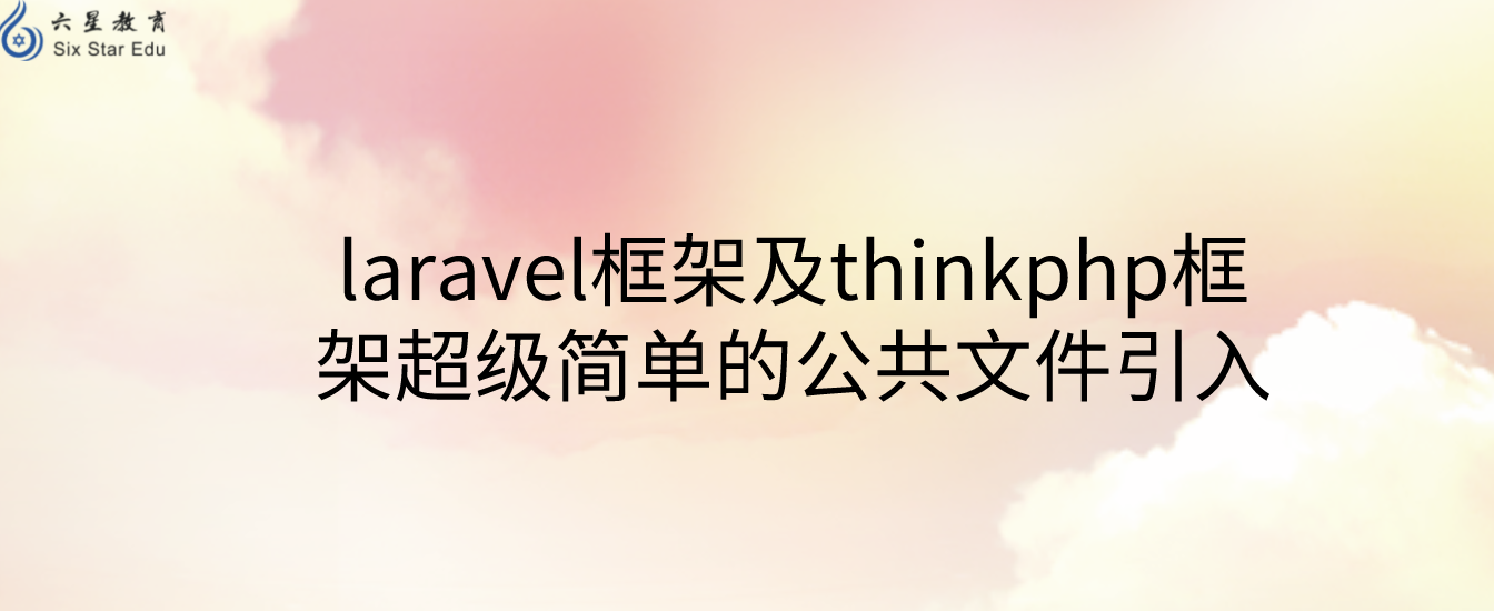 laravel框架及thinkphp框架超级简单的公共文件引入