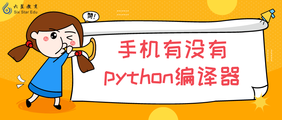 手机有没有python编译器？