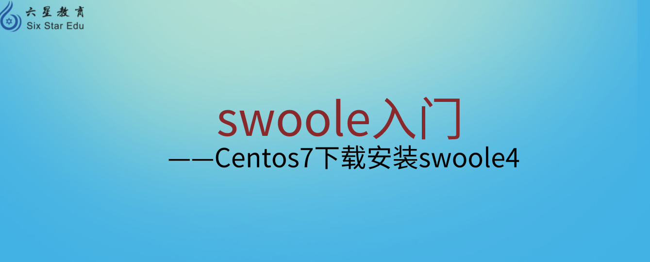 swoole入门之 Centos7下载安装swoole4