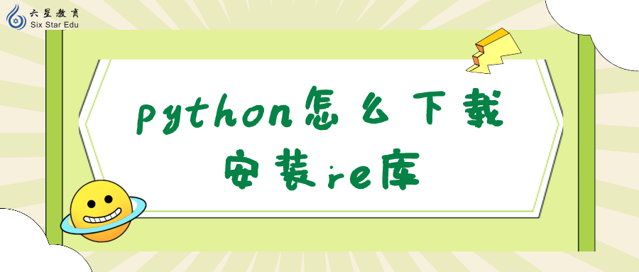 python怎么下载安装re库？