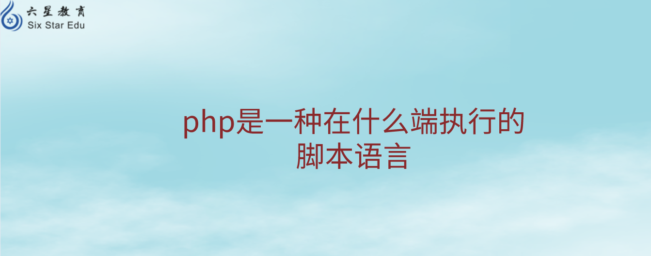 php是一种在什么端执行的脚本语言