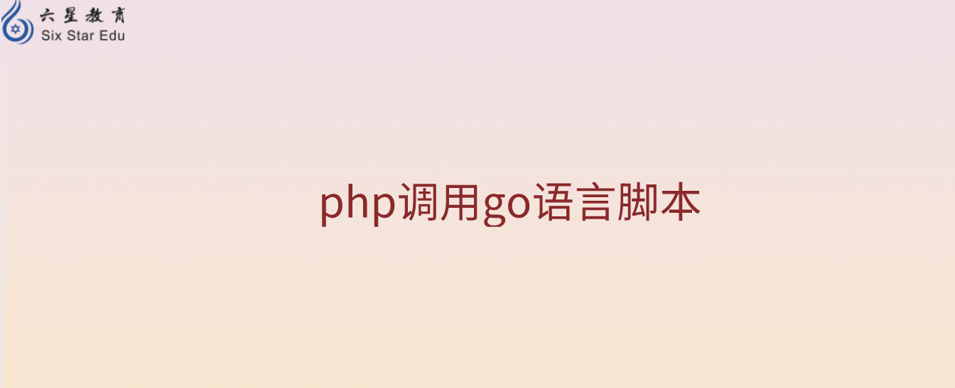 php调用go语言脚本