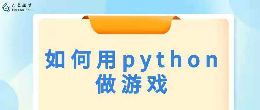 如何用python做游戏？​