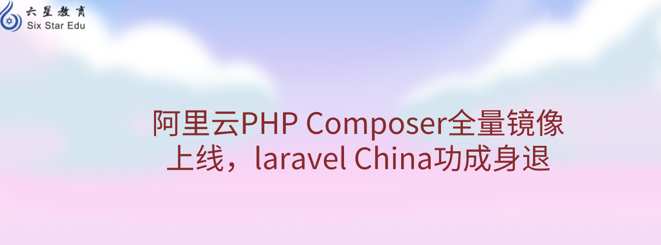 阿里云PHP Composer全量镜像上线，laravel China功成身退
