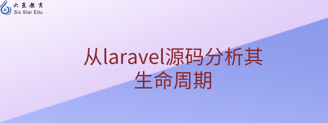 从laravel源码分析其生命周期