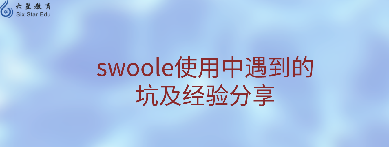 swoole使用中遇到的坑及经验分享