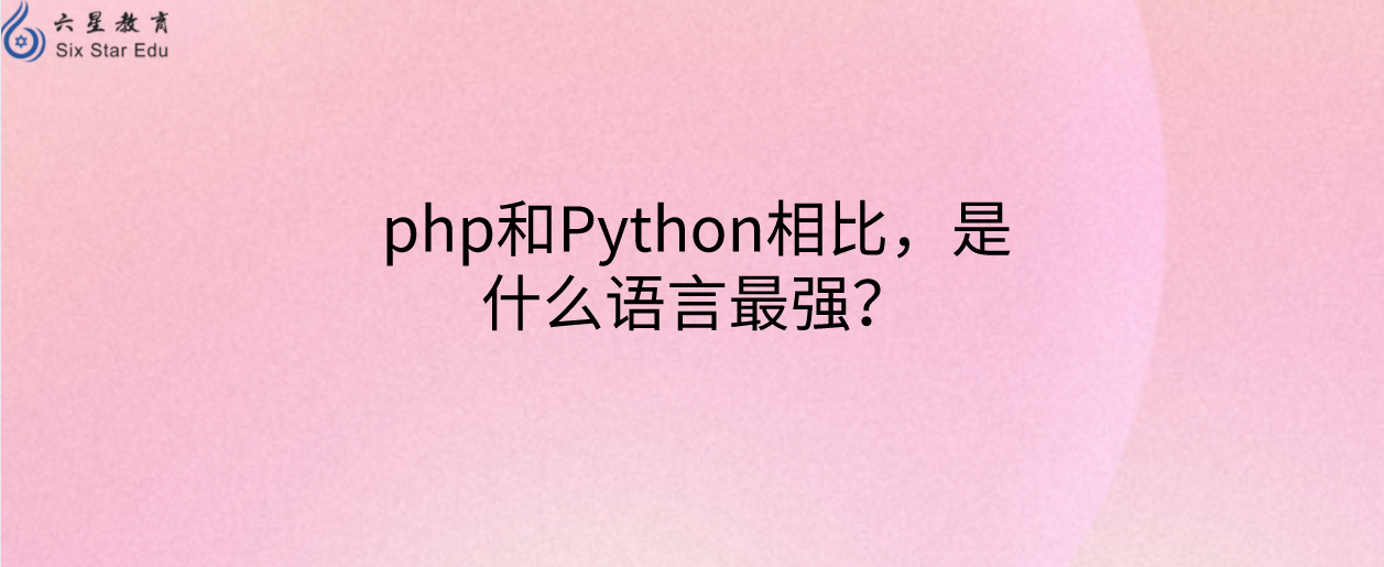 php和Python相比，是什么语言最强？