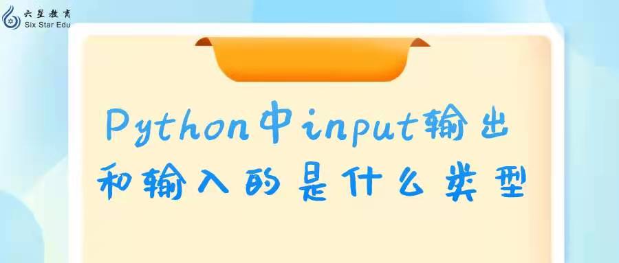 Python中input输出和输入的是什么类型？