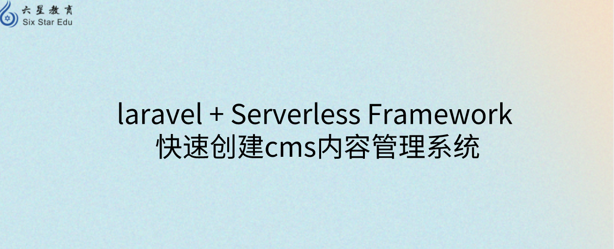 laravel + Serverless Framework 快速创建cms内容管理系统