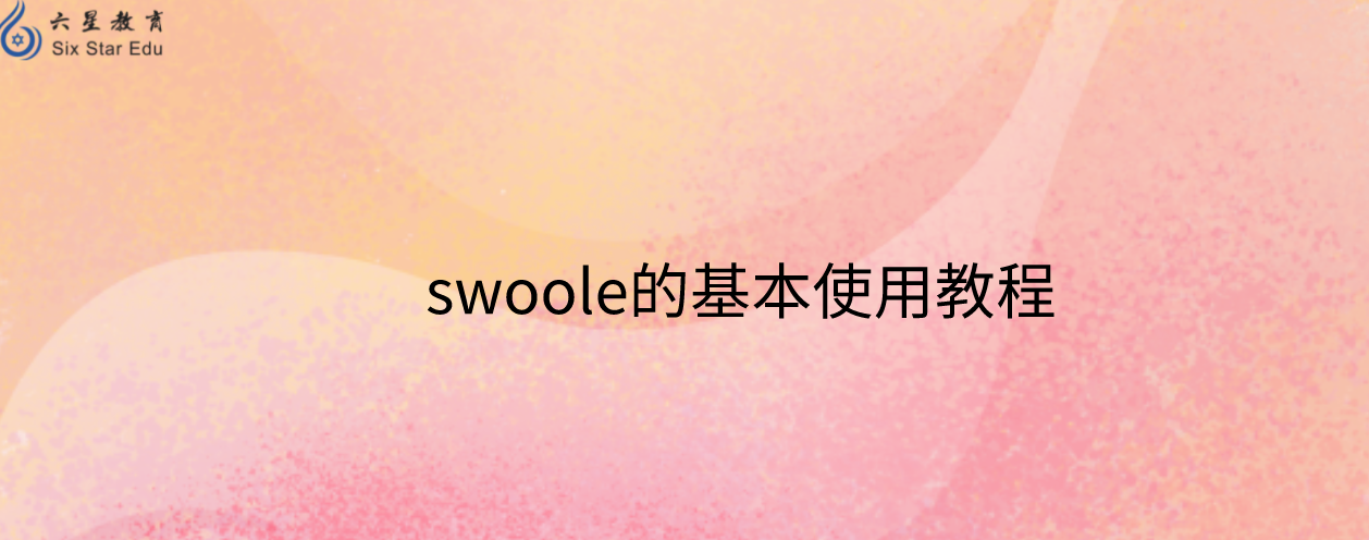 swoole的基本使用教程