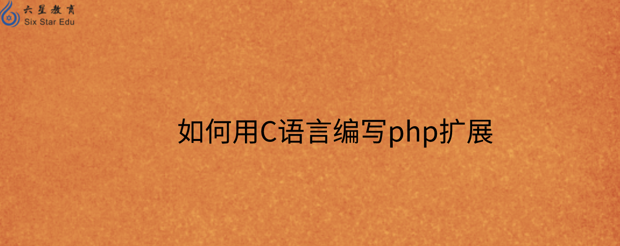 php扩展是用什么语言？