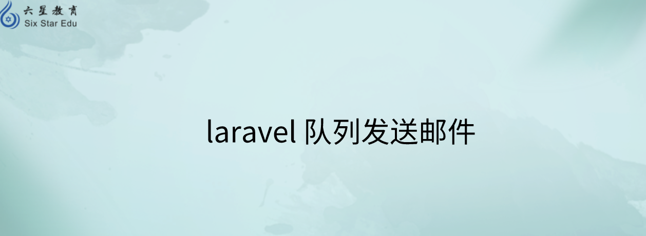 laravel 队列发送邮件