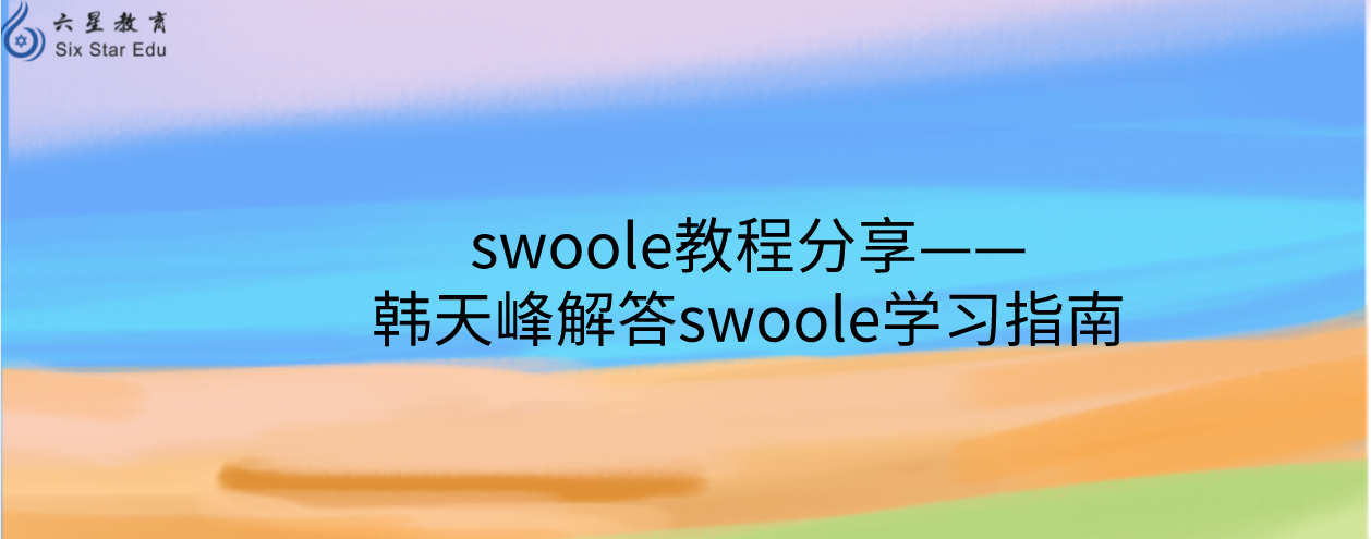 swoole教程分享——韩天峰解答swoole学习指南