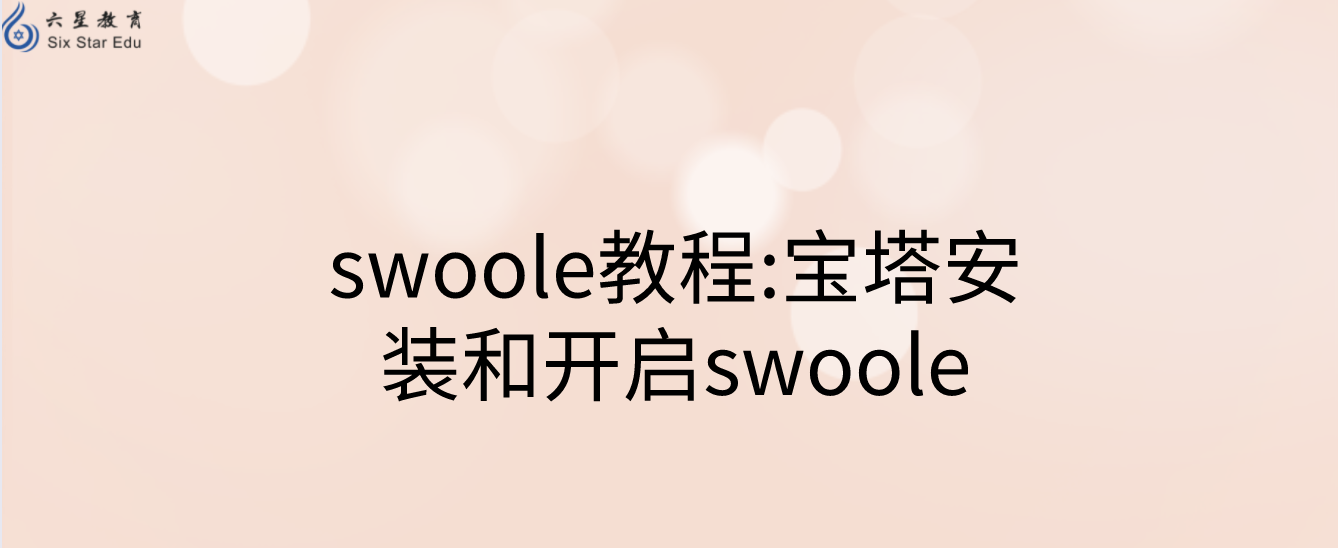 swoole教程:宝塔安装和开启swoole