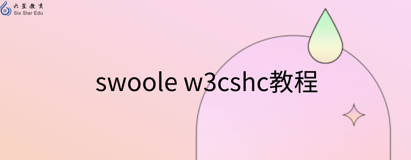 swoole w3cshc教程