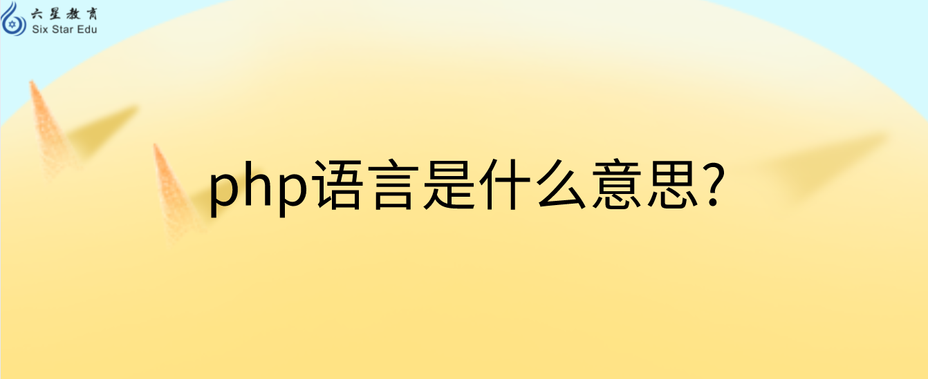 php语言是什么意思?