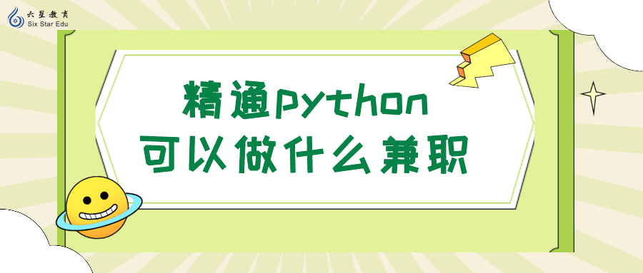 精通python可以做什么兼职？