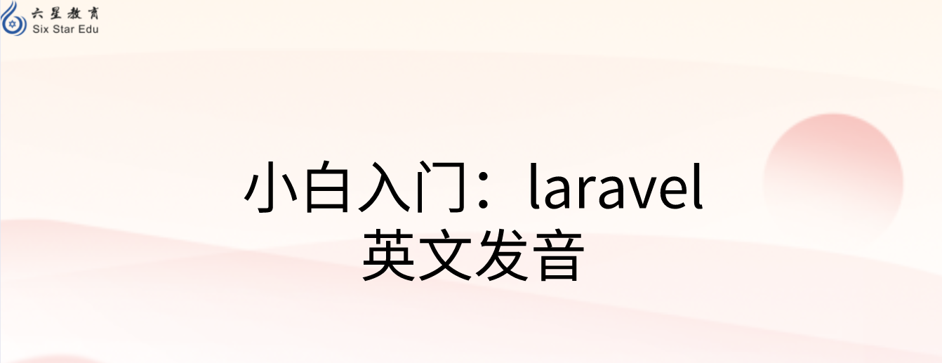 小白入门：laravel英文发音