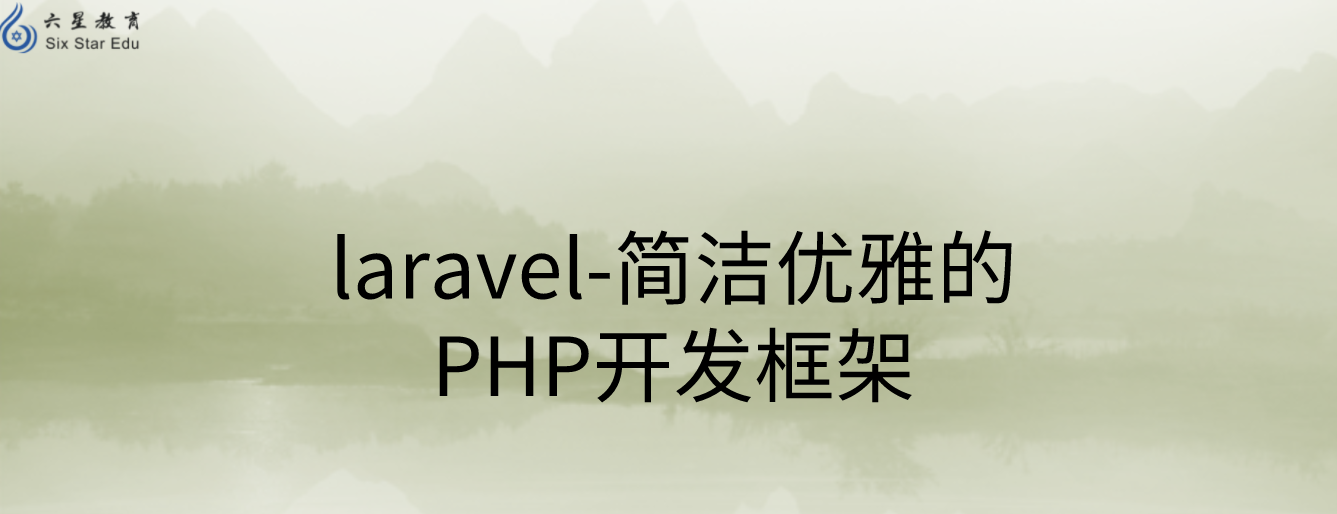 laravel-简洁优雅的PHP开发框架