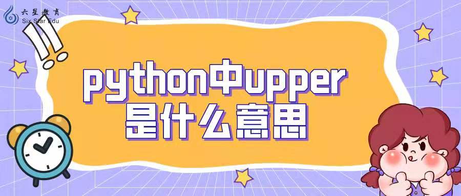 python中upper是什么意思？