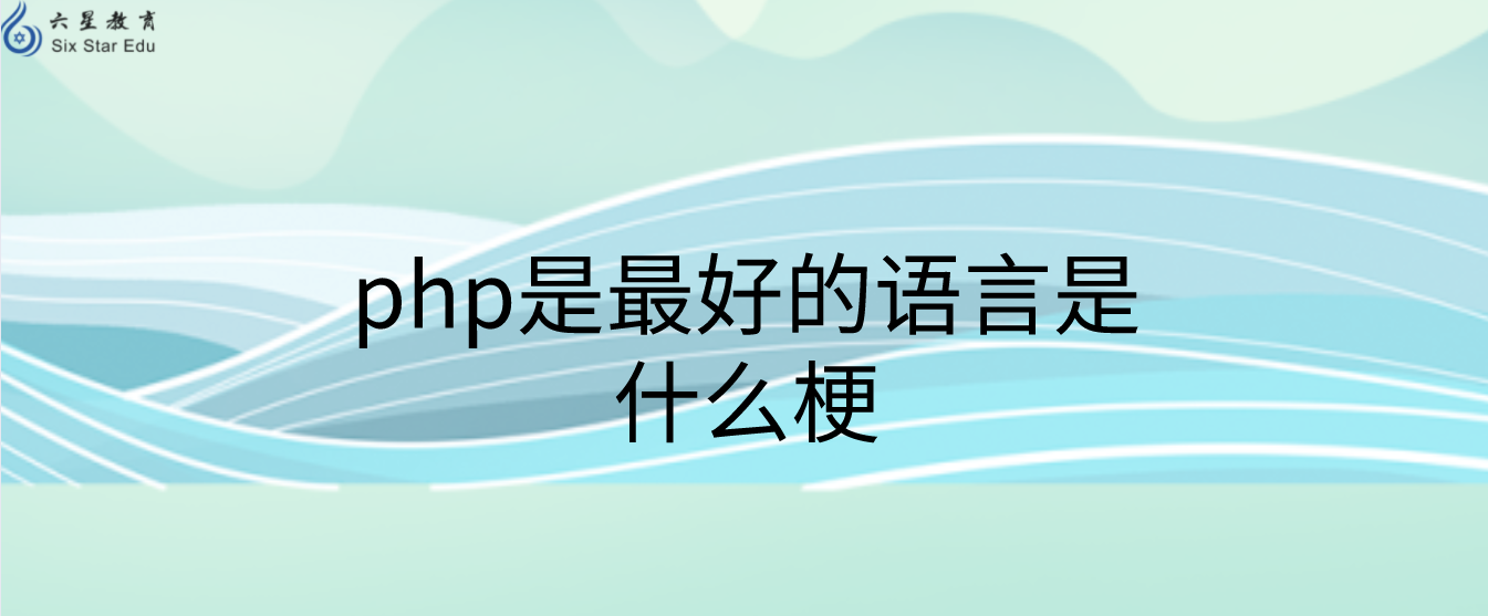 php是最好的语言是什么梗