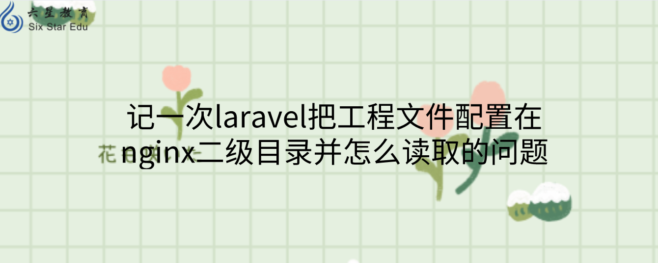 记一次laravel把工程文件配置在nginx二级目录并怎么读取的问题