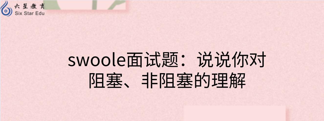 swoole面试题：说说你对阻塞、非阻塞的理解