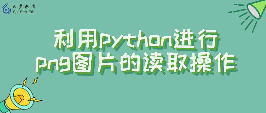 利用python进行png图片的读取操作