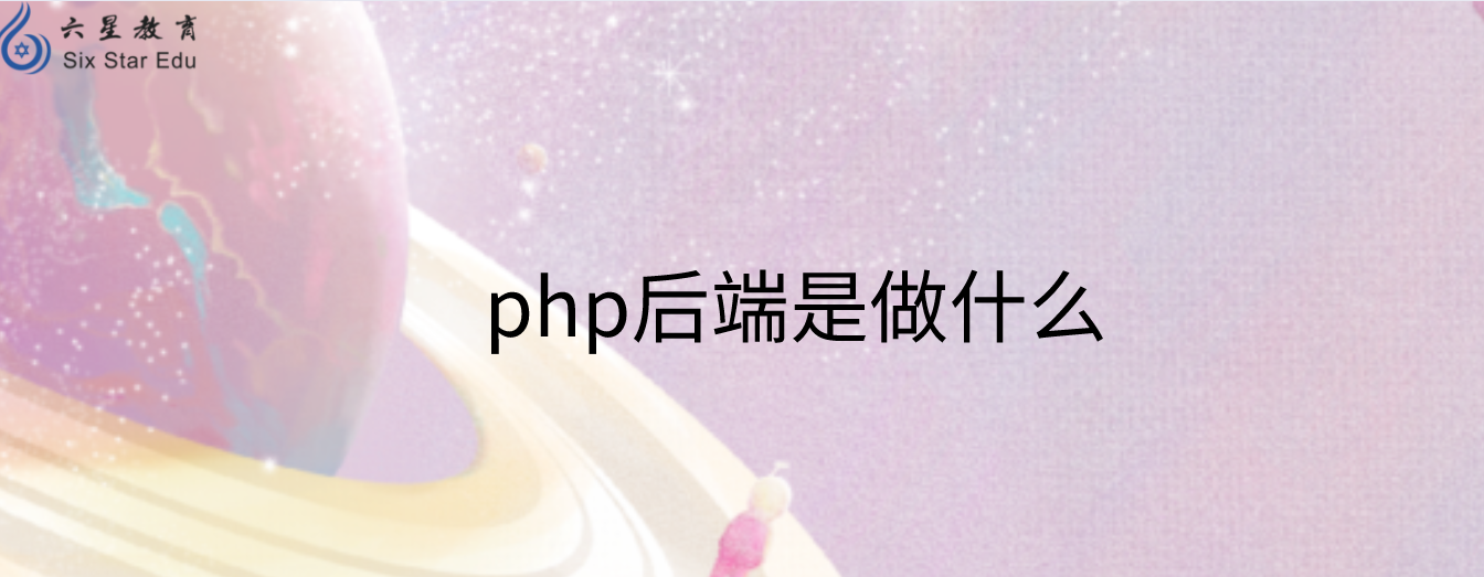 php后端是做什么