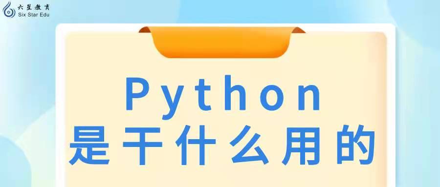 Python是干什么用的？​