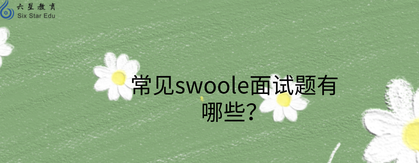 常见swoole面试题有哪些？部分面试题目及答案分享