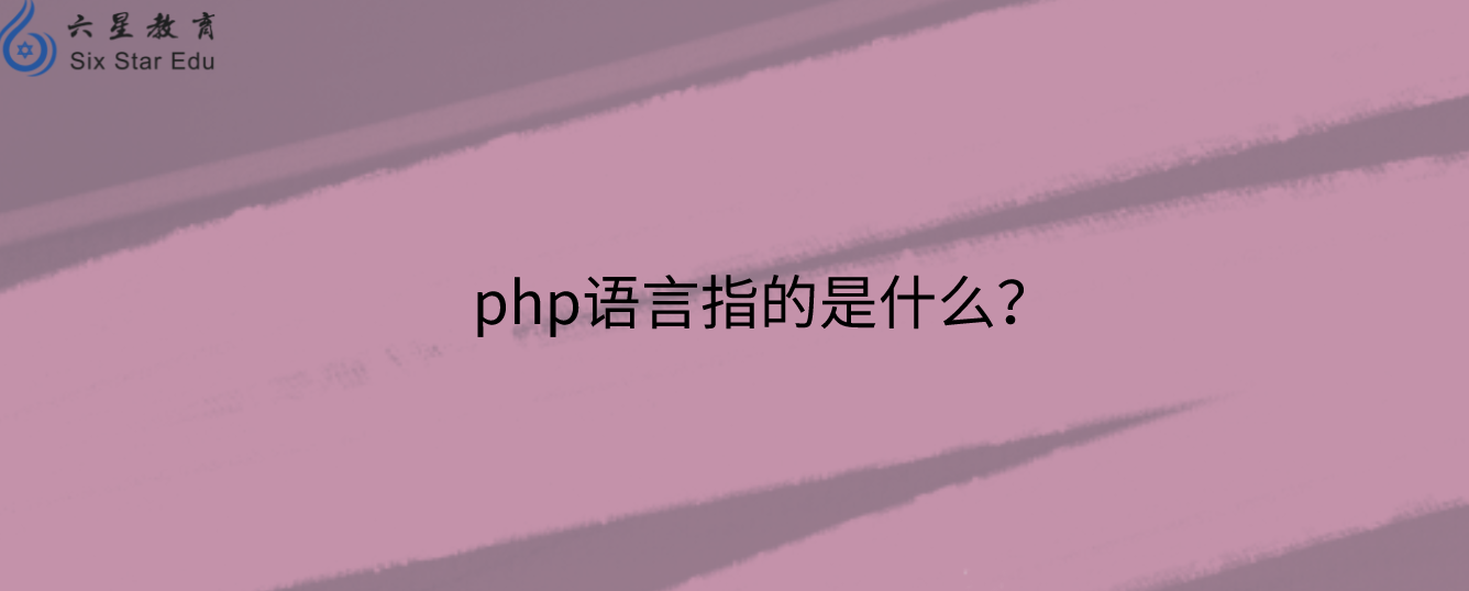 php语言指的是什么？