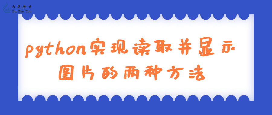 python实现读取并显示图片的两种方法