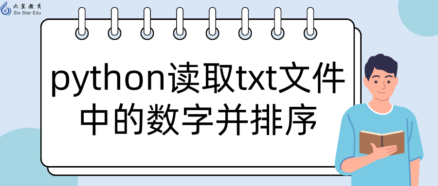 python读取txt文件中的数字并排序