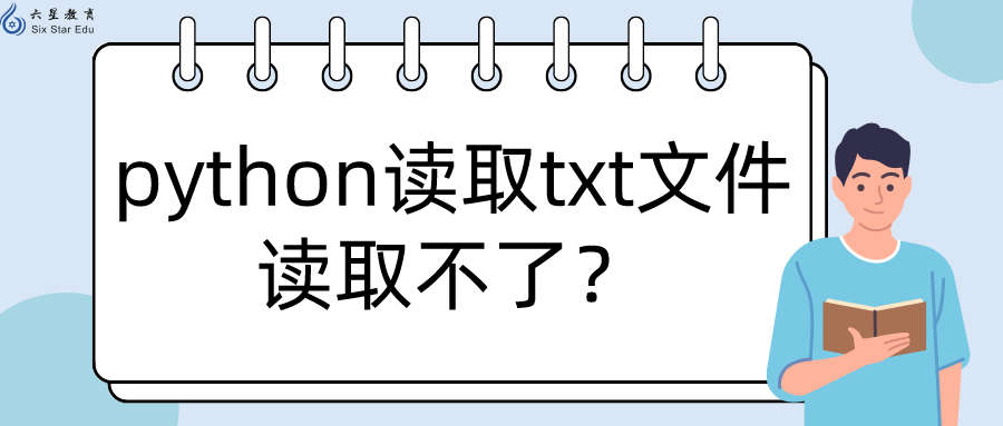 python读取txt文件读取不了？python读取中文txt文本的方法！