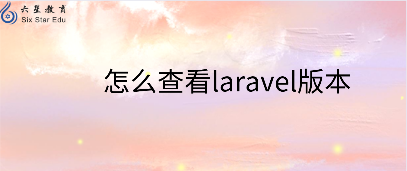 怎么查看laravel版本