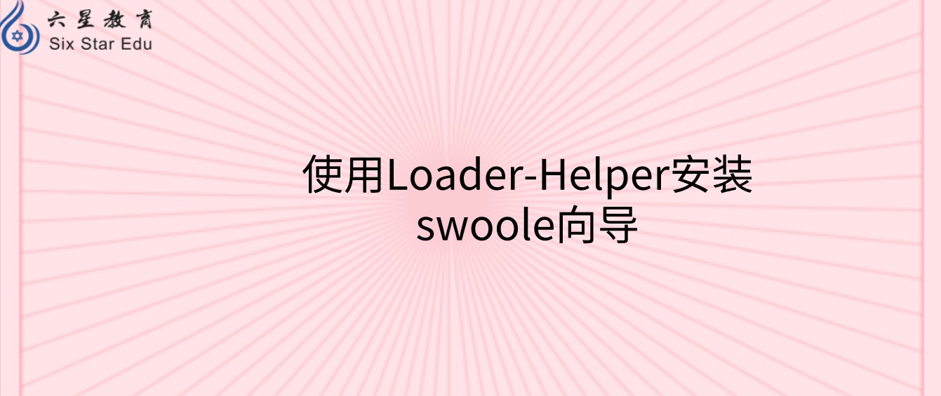 使用Loader-Helper安装swoole向导