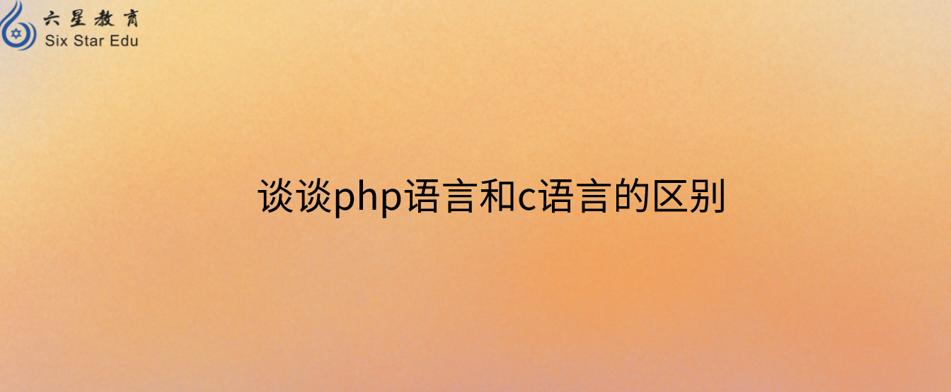 谈谈php语言和c语言的区别